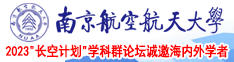 鸡巴黄色网站免费南京航空航天大学2023“长空计划”学科群论坛诚邀海内外学者